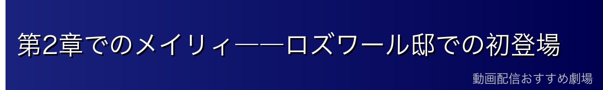 第2章でのメイリィ――ロズワール邸での初登場