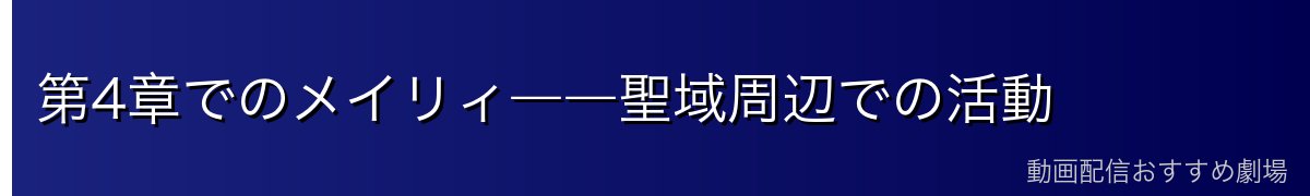 第4章でのメイリィ――聖域周辺での活動
