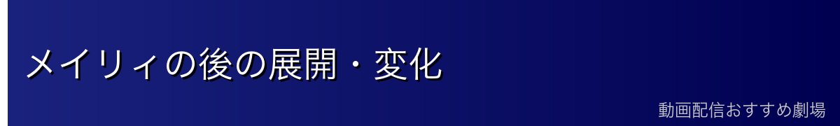 メイリィの後の展開・変化