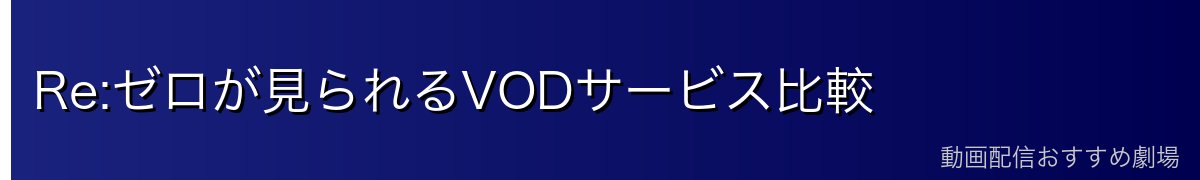 Re:ゼロが見られるVODサービス比較