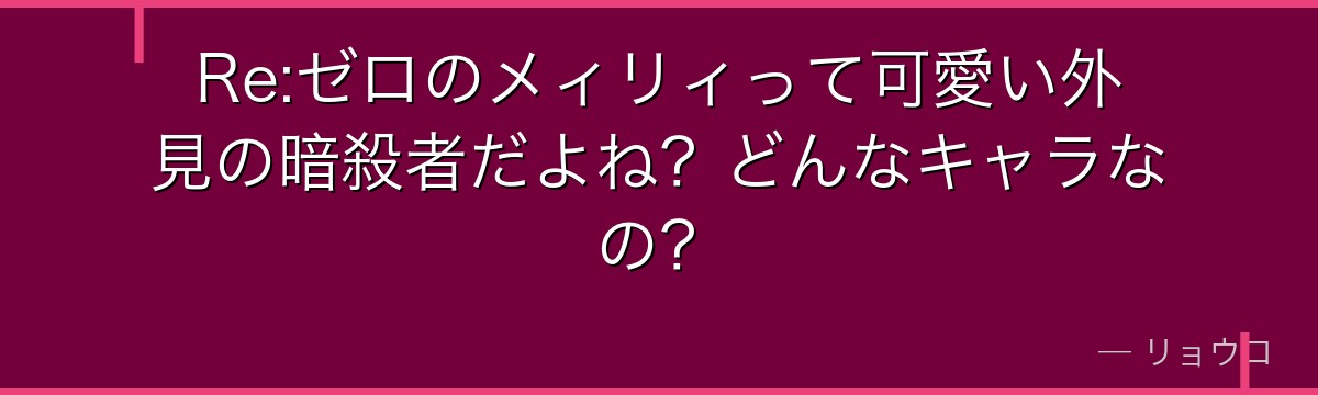 Re:ゼロのメィリィって可愛い外見の暗殺者だよね？どんなキャラなの？
