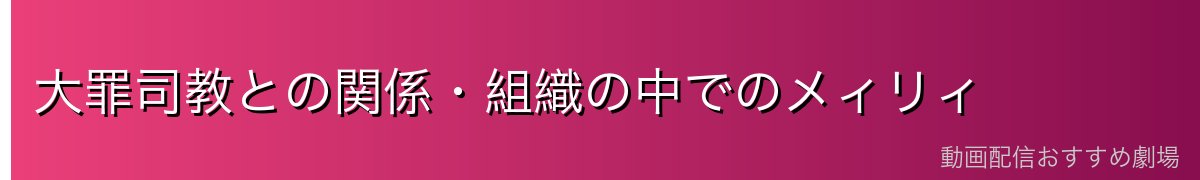 大罪司教との関係・組織の中でのメィリィ