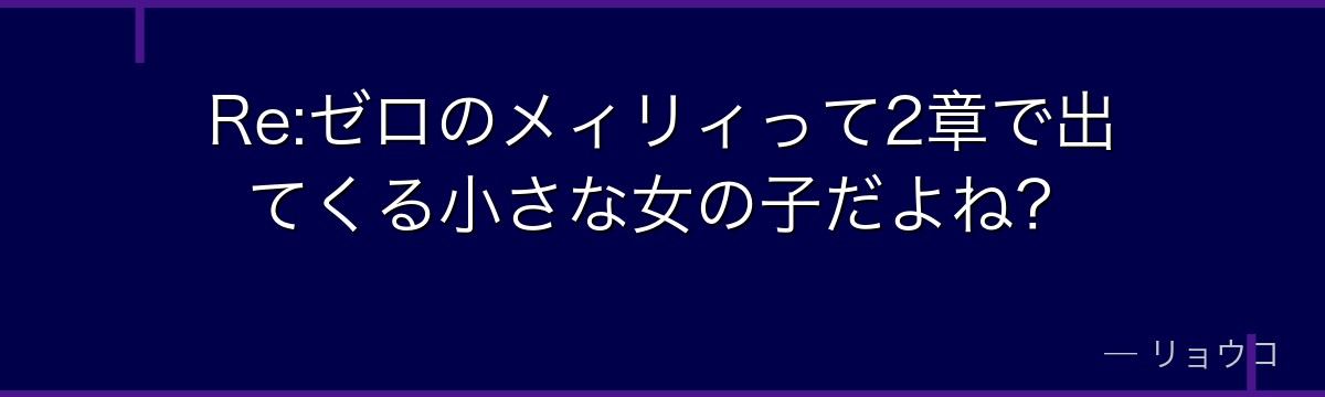 Re:ゼロのメィリィって2章で出てくる小さな女の子だよね？