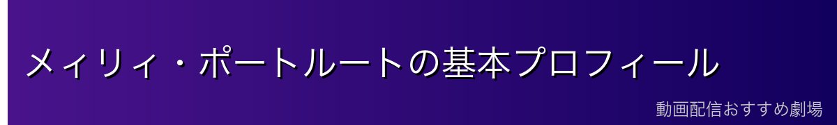 メィリィ・ポートルートの基本プロフィール