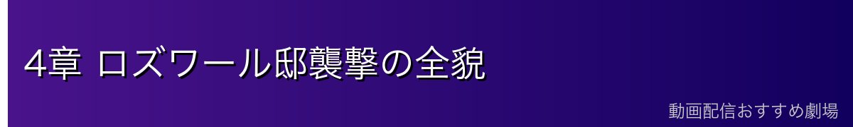 4章 ロズワール邸襲撃の全貌