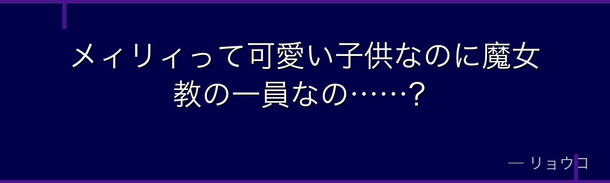 メィリィって可愛い子供なのに魔女教の一員なの……？