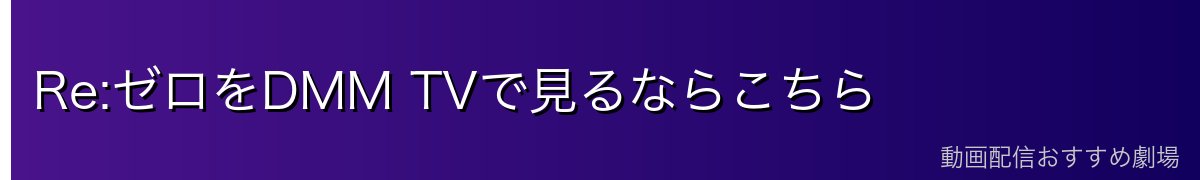 Re:ゼロをDMM TVで見るならこちら