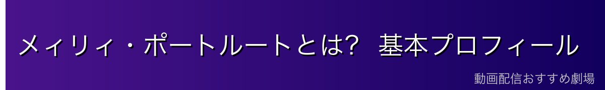 メィリィ・ポートルートとは？ 基本プロフィール