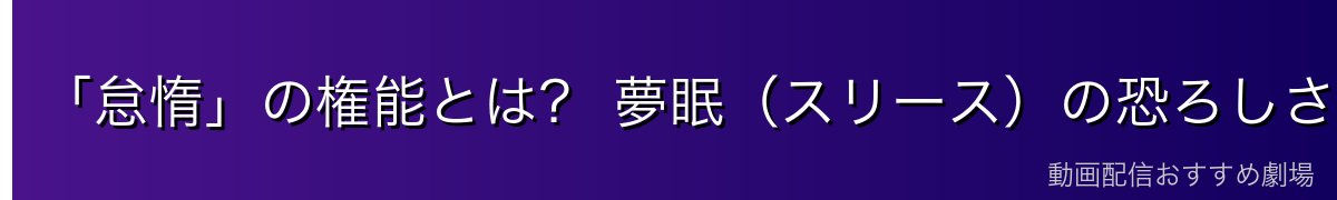 「怠惰」の権能とは？ 夢眠（スリース）の恐ろしさ