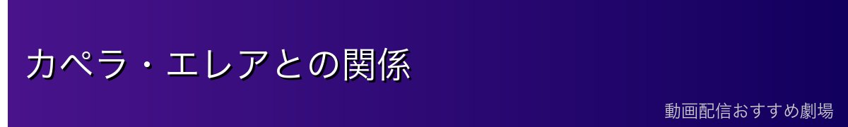 カペラ・エレアとの関係