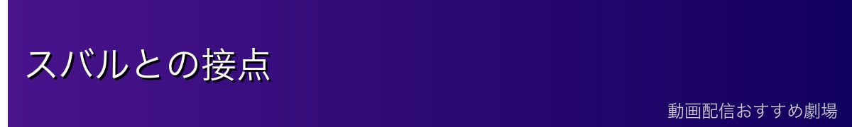 スバルとの接点