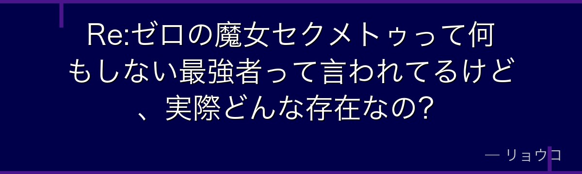 Re:ゼロの魔女セクメトゥって何もしない最強者って言われてるけど、実際どんな存在なの？