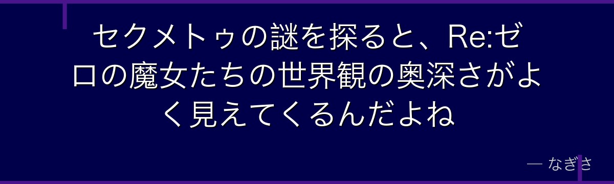 セクメトゥの謎を探ると、Re:ゼロの魔女たちの世界観の奥深さがよく見えてくるんだよね