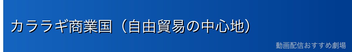 カララギ商業国（自由貿易の中心地）