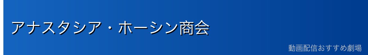アナスタシア・ホーシン商会