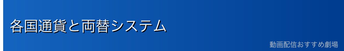 各国通貨と両替システム