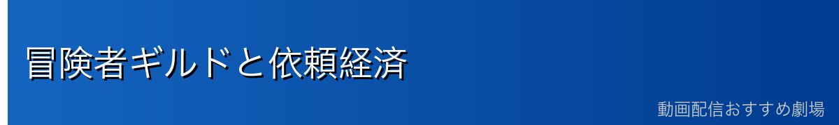 冒険者ギルドと依頼経済
