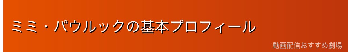 ミミ・パウルックの基本プロフィール