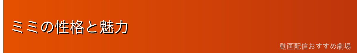 ミミの性格と魅力