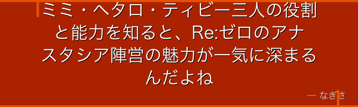ミミ・ヘタロ・ティビー三人の役割と能力を知ると、Re:ゼロのアナスタシア陣営の魅力が一気に深まるんだよね