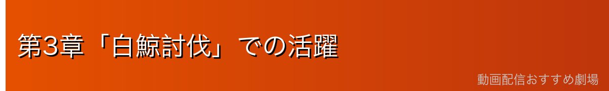 第3章「白鯨討伐」での活躍