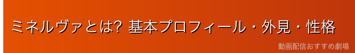 ミネルヴァとは？基本プロフィール・外見・性格