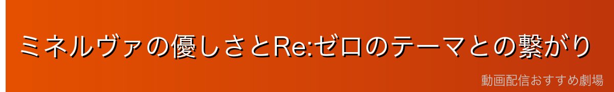 ミネルヴァの優しさとRe:ゼロのテーマとの繋がり