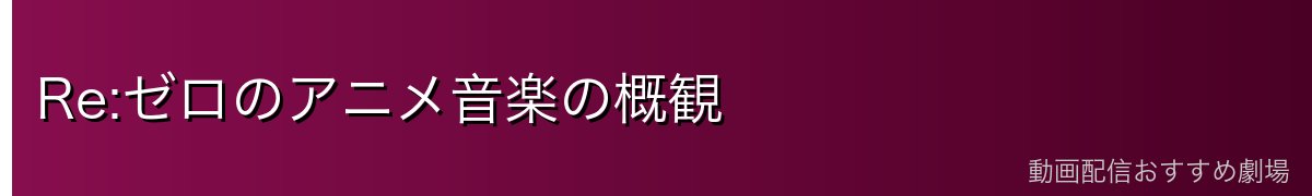 Re:ゼロのアニメ音楽の概観