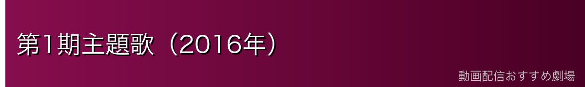 第1期主題歌(2016年)