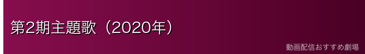 第2期主題歌(2020年)