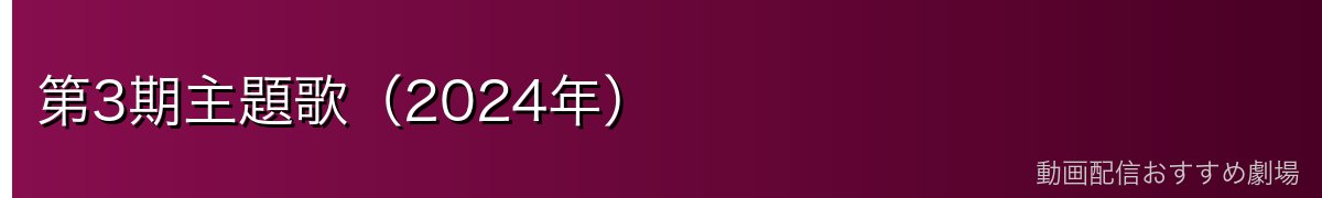 第3期主題歌(2024年)