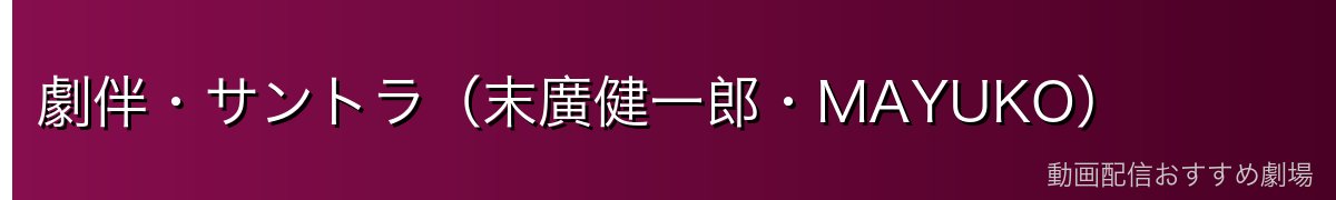 劇伴・サントラ(末廣健一郎・MAYUKO)