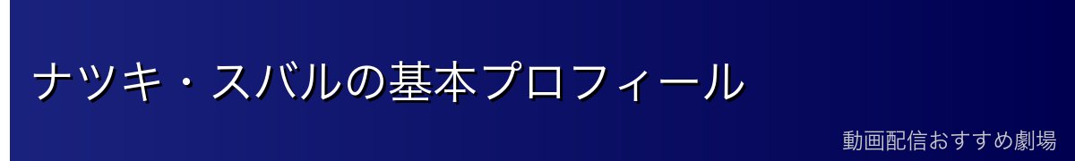 ナツキ・スバルの基本プロフィール