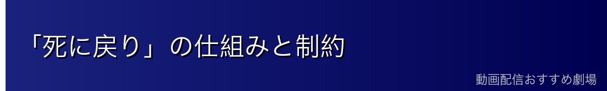 「死に戻り」の仕組みと制約