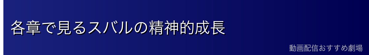 各章で見るスバルの精神的成長