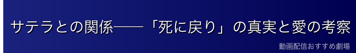 サテラとの関係——「死に戻り」の真実と愛の考察