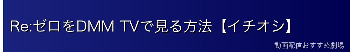 Re:ゼロをDMM TVで見る方法【イチオシ】