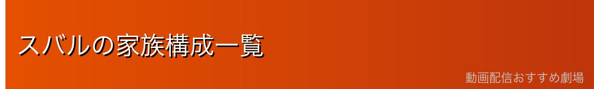 スバルの家族構成一覧