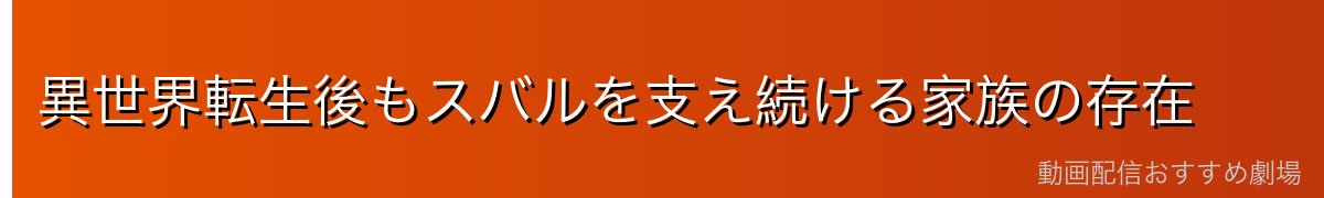 異世界転生後もスバルを支え続ける家族の存在