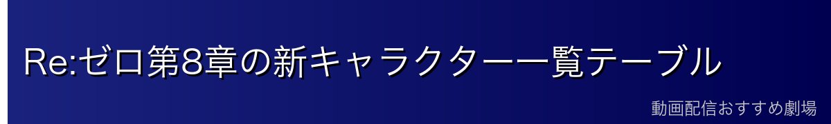 Re:ゼロ第8章の新キャラクター一覧テーブル