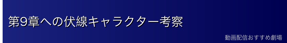 第9章への伏線キャラクター考察