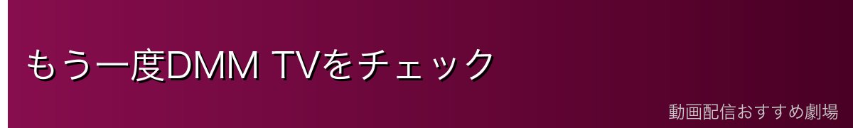もう一度DMM TVをチェック