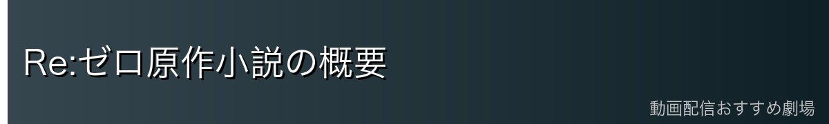 Re:ゼロ原作小説の概要