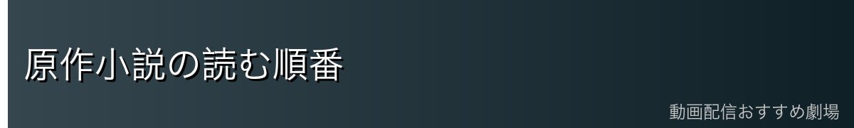 原作小説の読む順番