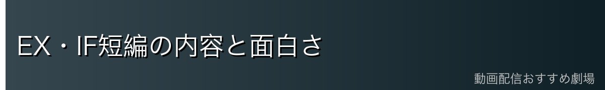 EX・IF短編の内容と面白さ