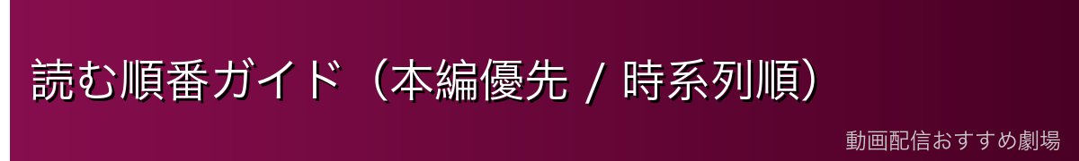 読む順番ガイド（本編優先 / 時系列順）