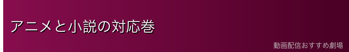 アニメと小説の対応巻