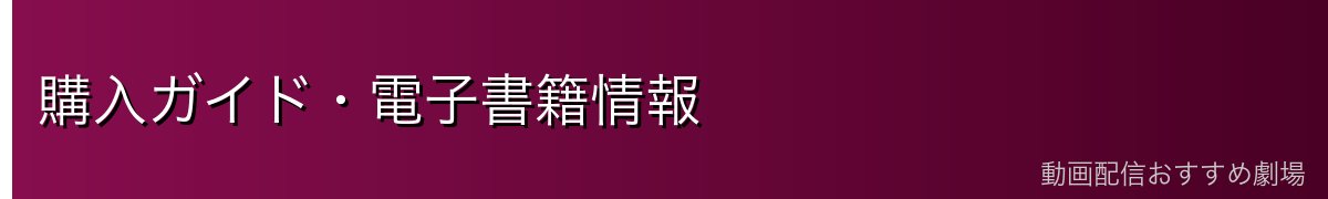 購入ガイド・電子書籍情報