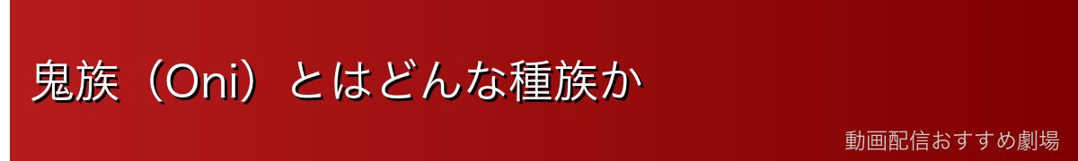 鬼族（Oni）とはどんな種族か