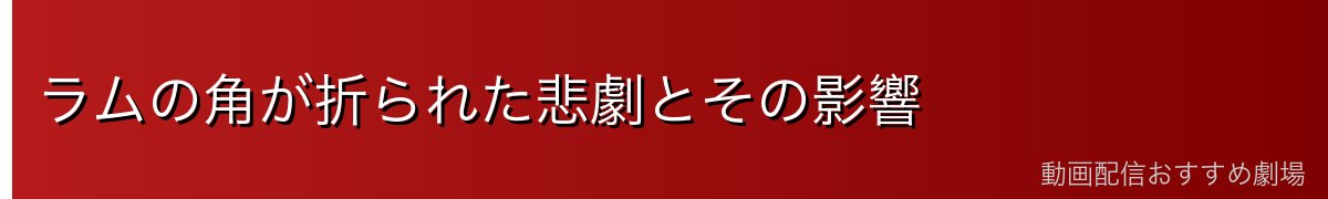 ラムの角が折られた悲劇とその影響